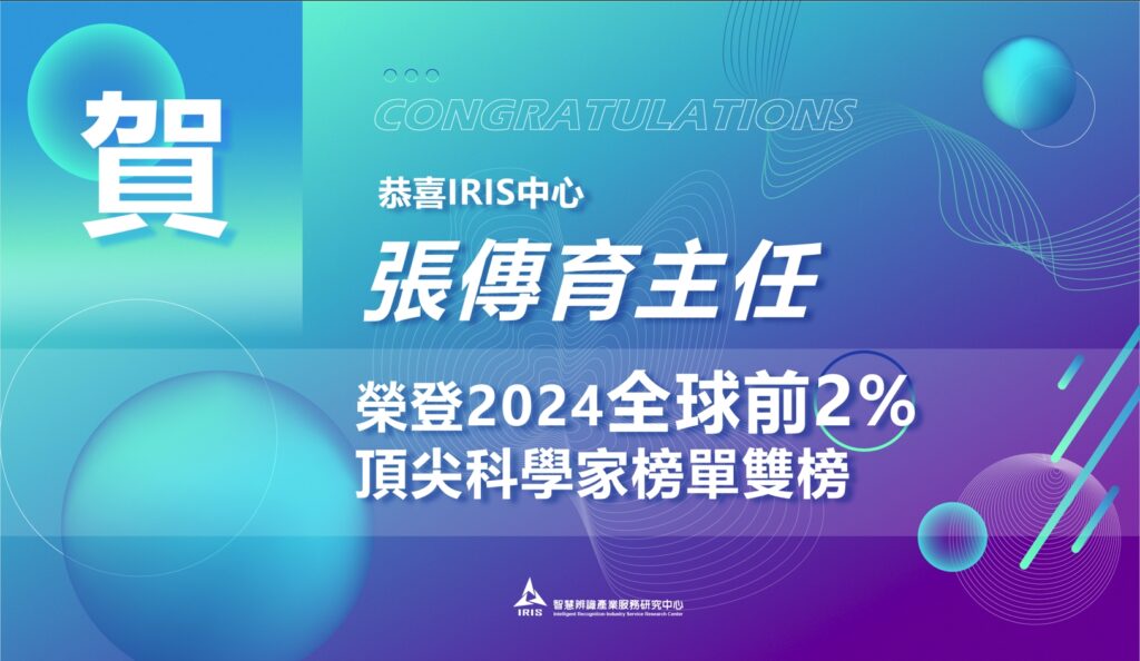 張傳育教授榮登2024全球前2%頂尖科學家榜單雙榜